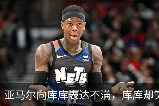 亚马尔向库库表达不满，库库却笑着离开引发热议