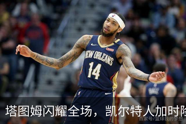 塔图姆闪耀全场，凯尔特人加时险胜篮网