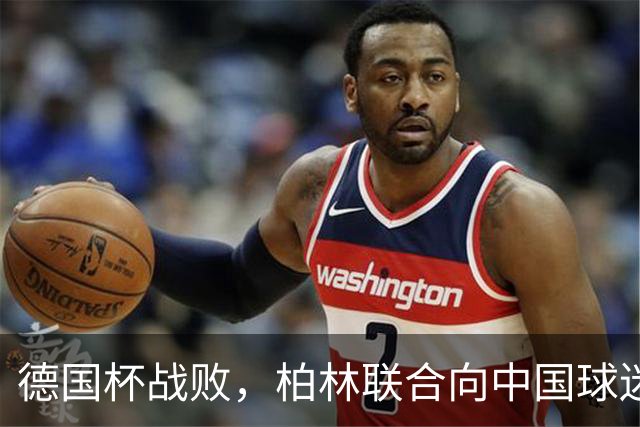 德国杯战败，柏林联合向中国球迷发出奇特提问