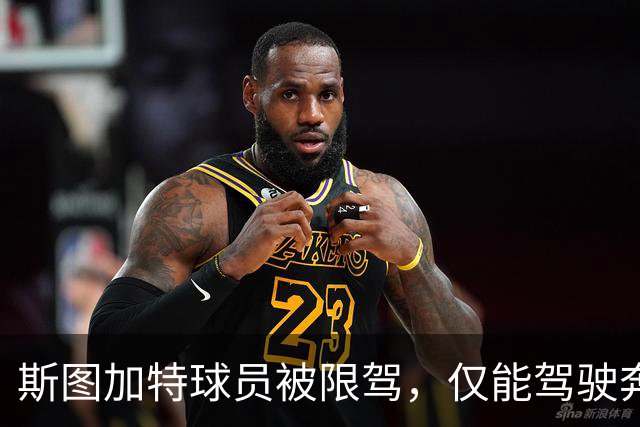 斯图加特球员被限驾，仅能驾驶奔驰和保时捷训练