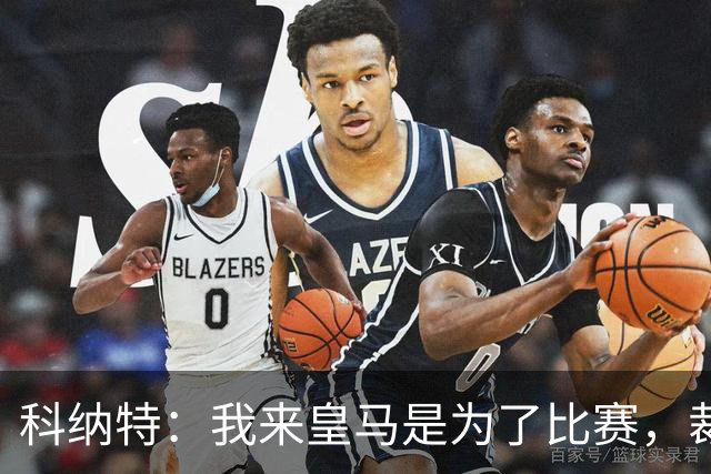 科纳特：我来皇马是为了比赛，裁判判罚常常不公