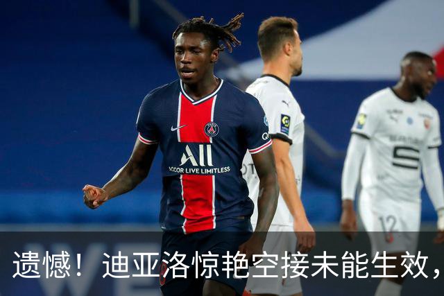 遗憾！迪亚洛惊艳空接未能生效，时间已逝
