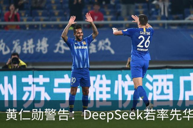 黄仁勋警告：DeepSeek若率先华为发布，将冲击美国科技霸主地位